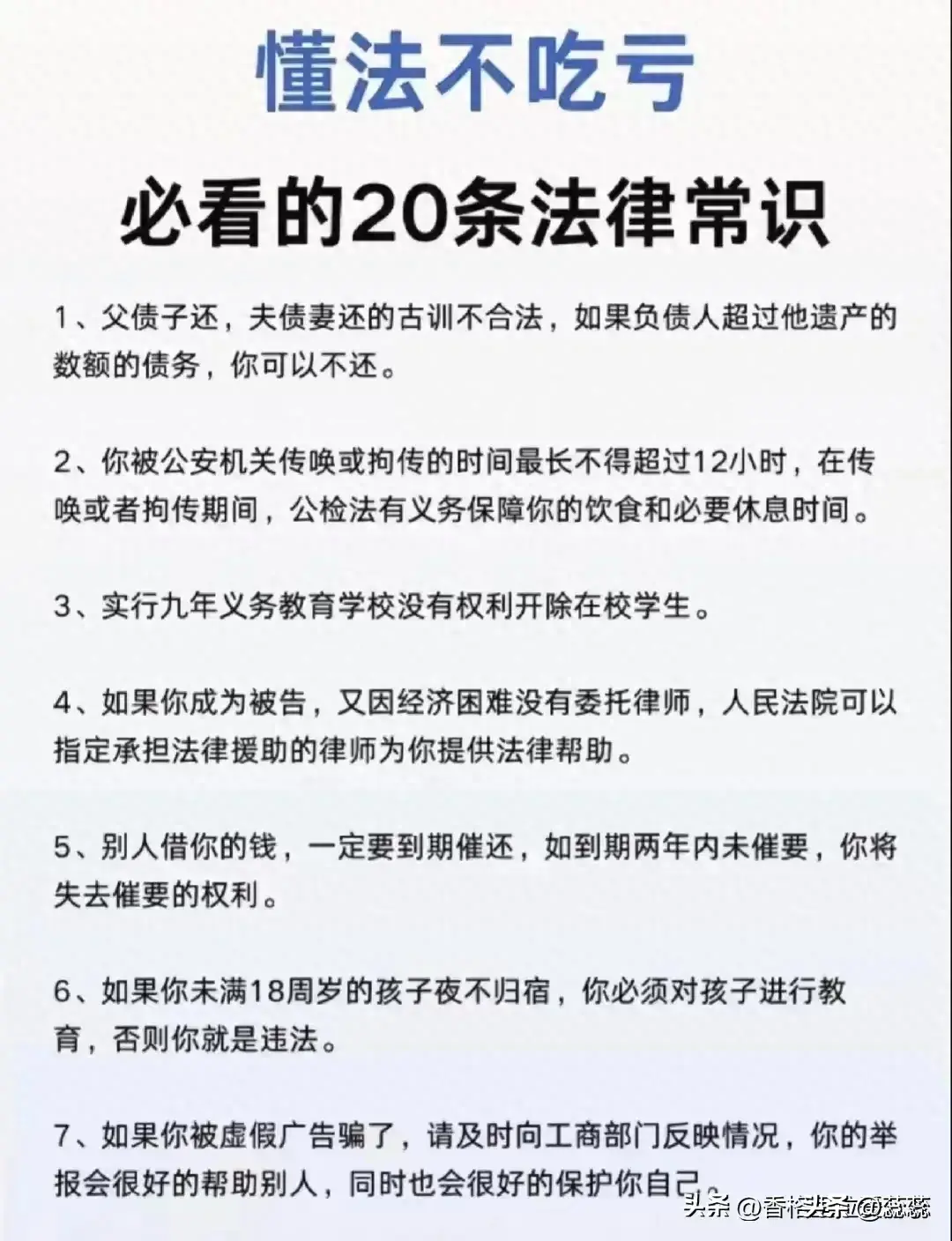 懂法不吃亏，必看的20条法律常识！  