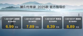 新车 | 6.99万元起，2025款吉利帝豪正式上市，更换银标/增橙色内饰  -图1