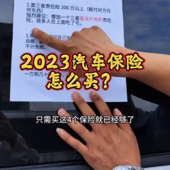 2023年车险怎么买？今年车险到期的朋友一定要知道#车险小知识  