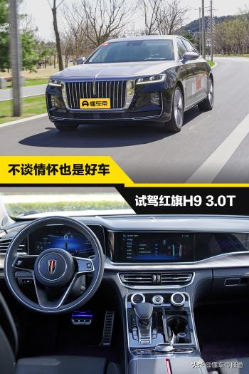 新车｜试驾红旗H9 3.0升V6版，不谈情怀它是一辆好车吗？  -图1