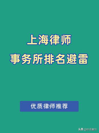 上海律师事务所排名避雷  