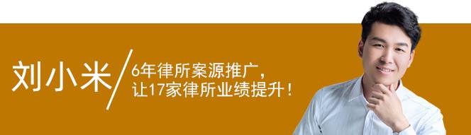 刘小米：百度、华律、律临、知乎、抖音...律师推广渠道怎么选？  