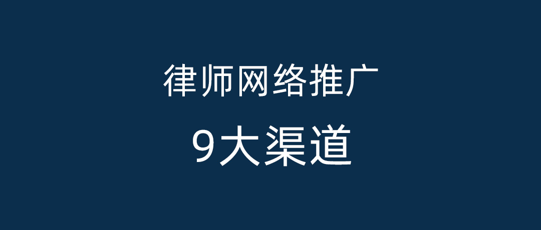 刘小米：百度、华律、律临、知乎、抖音...律师推广渠道怎么选？  -图2