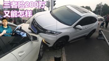 汽车三者险200万又能怎样，这些钱该赔还得赔，别大意  -图1