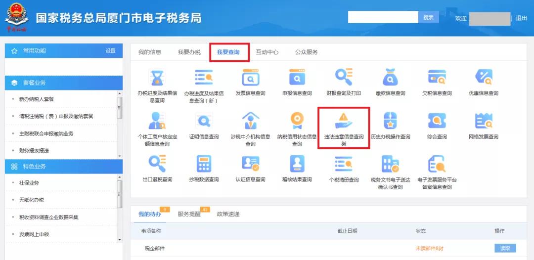 便民办税丨电子税务局违法违章查询入口来了  -图1