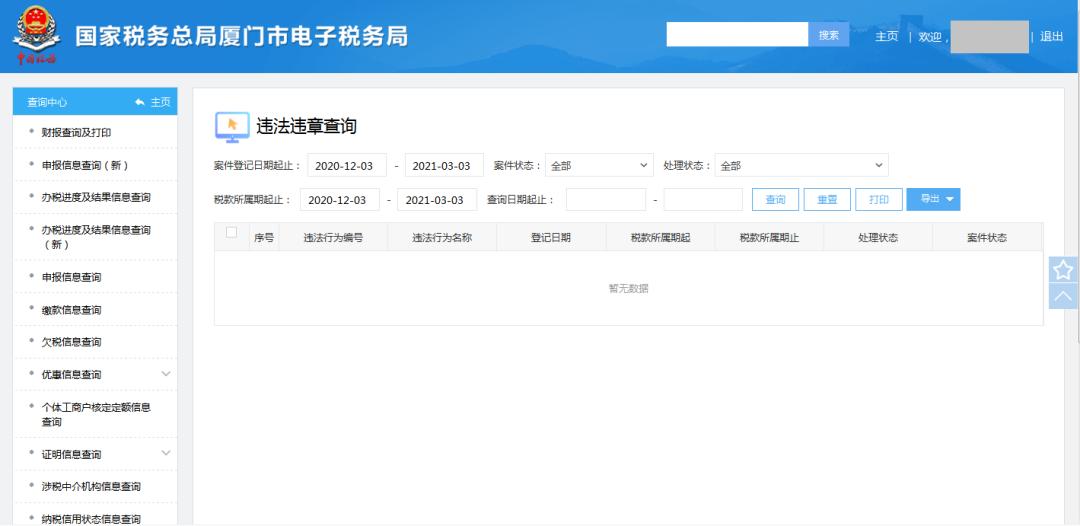 便民办税丨电子税务局违法违章查询入口来了  -图2