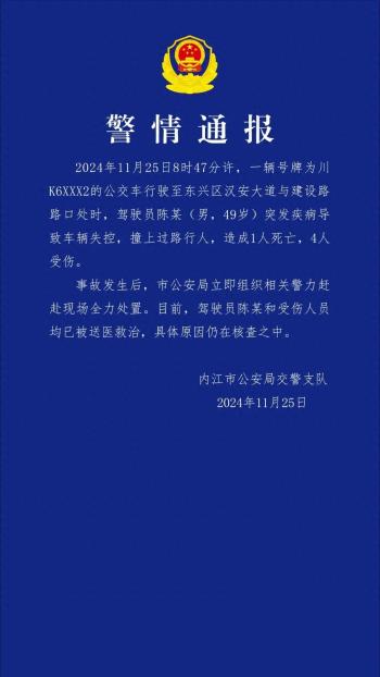 内江一公交车驾驶员突发疾病致车辆失控，造成1人死亡4人受伤  