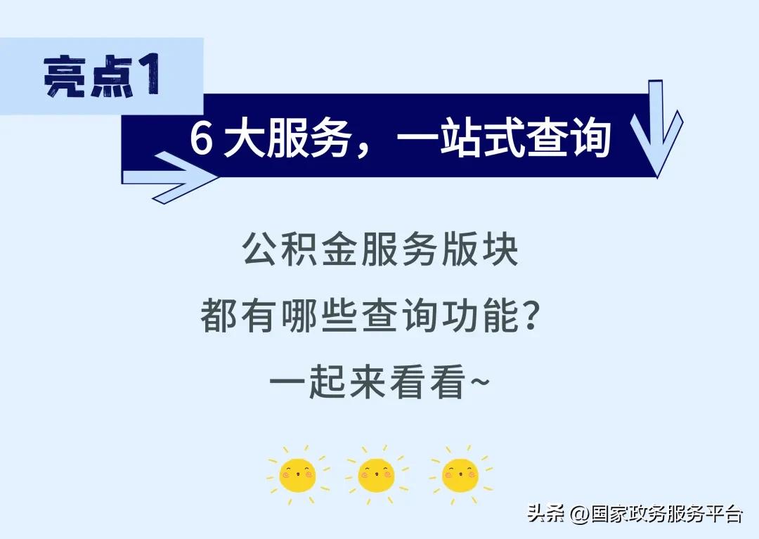 租房、买房、换工作？先来查查你的公积金  -图3