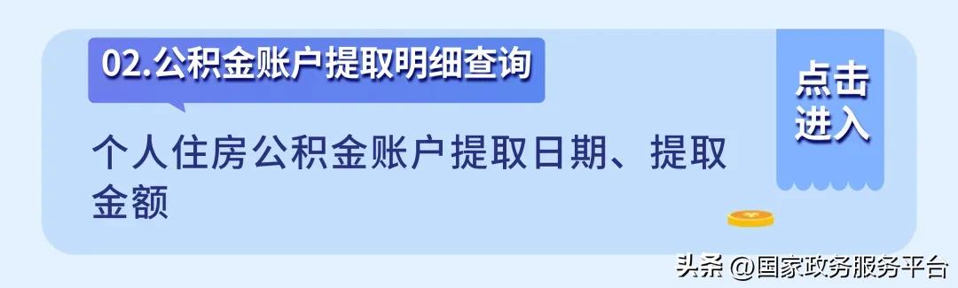 租房、买房、换工作？先来查查你的公积金  -图5