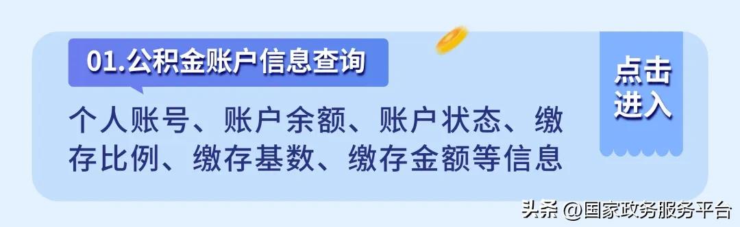 租房、买房、换工作？先来查查你的公积金  -图4