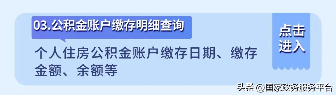 租房、买房、换工作？先来查查你的公积金  -图6