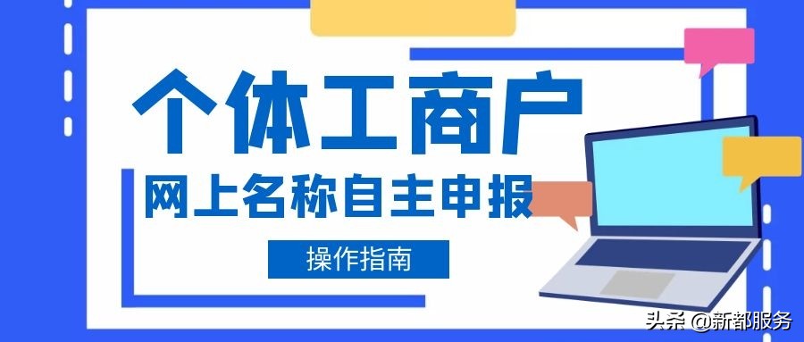 个体工商户如何在网上核名？指南来了  -图1