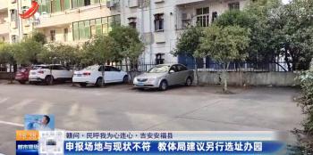 江西吉安安福：幼儿园有办学许可 为何还要暂停招生整改？  -图7