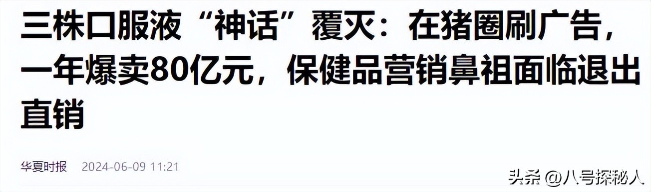 年售80亿的三株口服液，就因为湖南一老农，直接在1年内灰飞烟灭  -图16