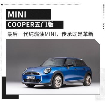 燃油绝唱！全新MINI COOPER五门版车展上市！  -图1