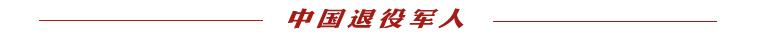 西安市退役军人事务局军休系统隆重举办第一届朗诵比赛  -图6