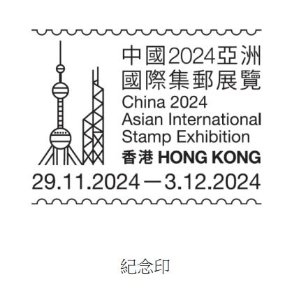 香港邮政推出纪念印 纪念参与“中国2024亚洲国际集邮展览”  